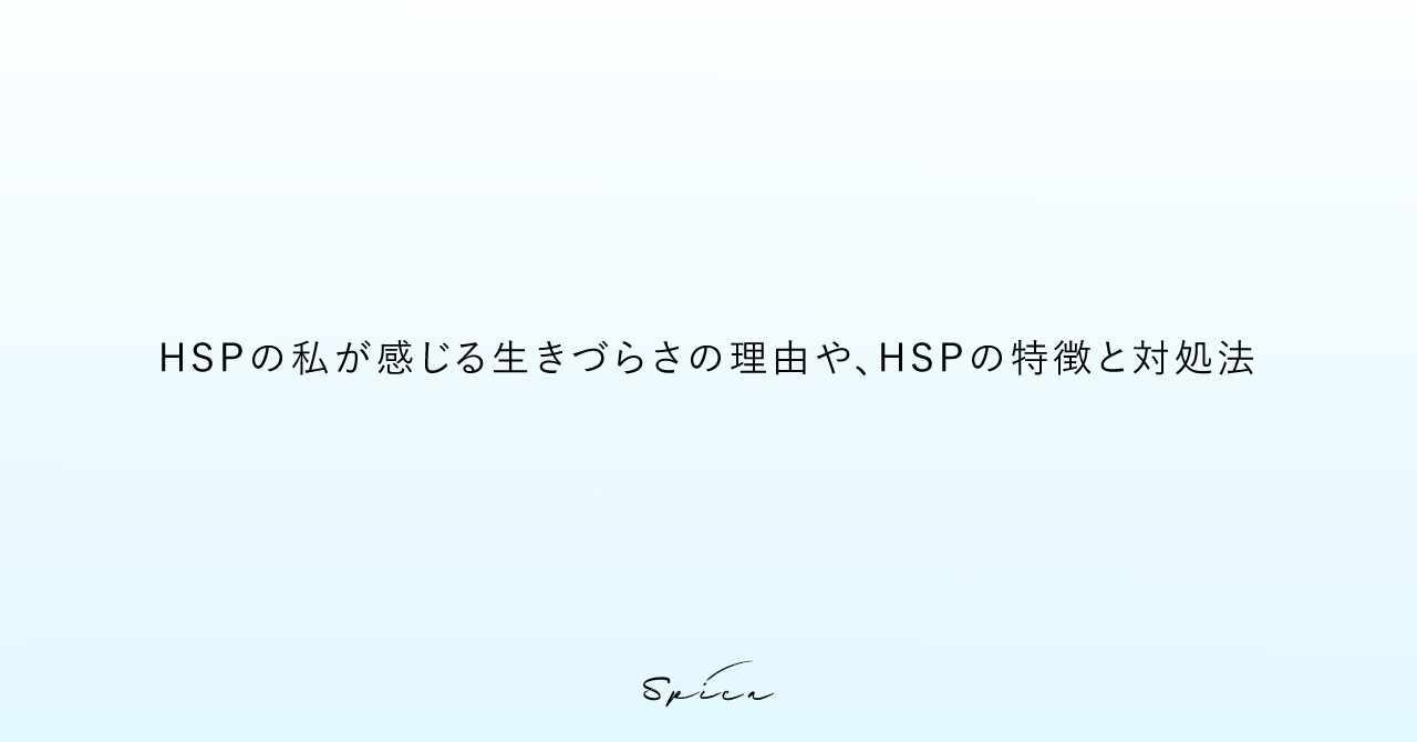 Hsp の私が感じる生きづらさの理由や Hspの特徴と対処法 Hana ヨシザワ ハナ Note
