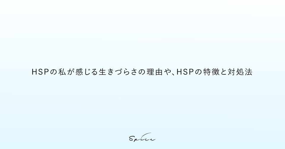 Hsp の私が感じる生きづらさの理由や Hspの特徴と対処法 Hana ヨシザワ ハナ Note