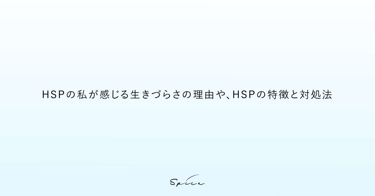 Hsp の私が感じる生きづらさの理由や Hspの特徴と対処法 Hana ヨシザワ ハナ Note