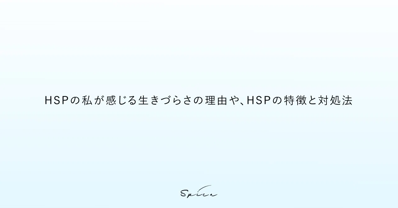 Hsp の私が感じる生きづらさの理由や Hspの特徴と対処法 吉澤ハナ Note