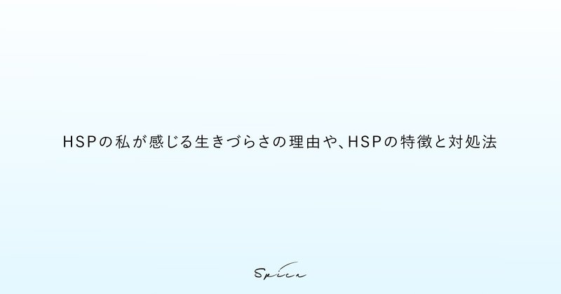 hsp の私が感じる生きづらさの理由や hspの特徴と対処法 吉澤ハナ note