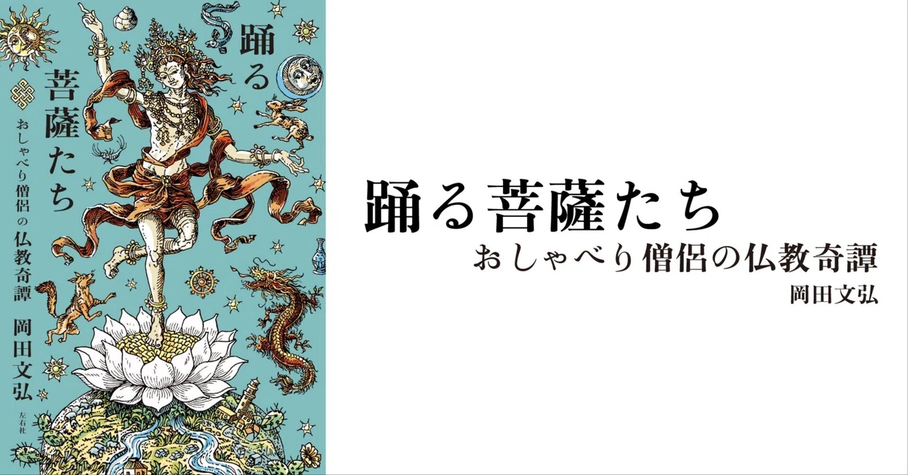 試し読み】『踊る菩薩たち おしゃべり僧侶の仏教奇譚』より「マエガキ