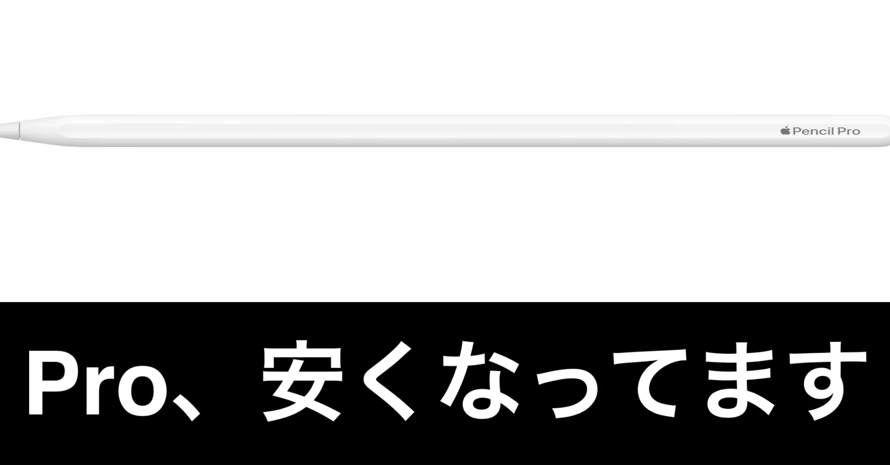 値下げ済み】早い者勝ち Apple Pencil Pro 【公式通販】