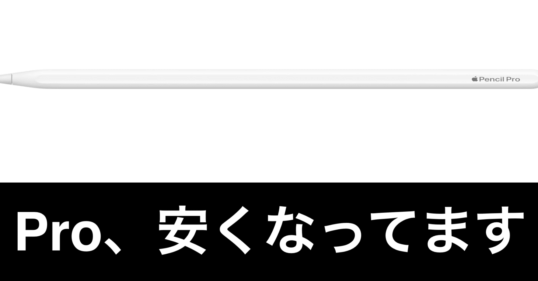 Apple Pencil pro【今週末まで値下げ中】 極美品 Apple保証付き 2025年8月購入品 Apple Pencil Pro アップル