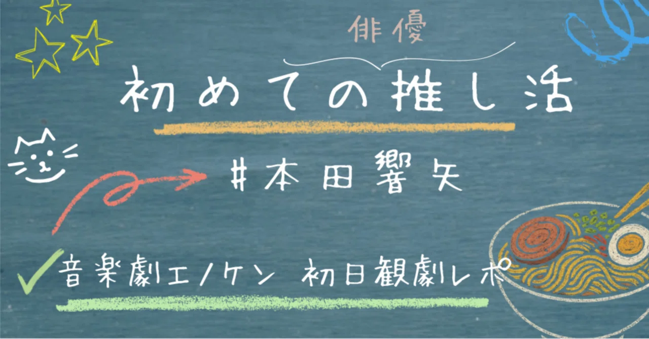 音楽劇『エノケン』初日観劇レポ🦀|2役で描かれる、笑いと喪失|もっちー