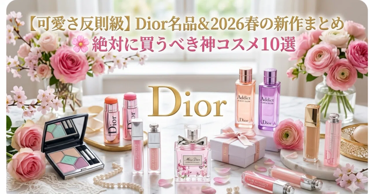 可愛さ反則級】Dior名品＆2026春の新作まとめ🌸絶対に買うべき神コスメ