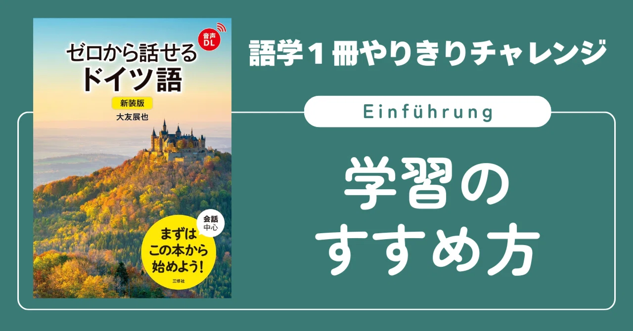 語学1冊やりきりチャレンジ】ゼロから話せるドイツ語 Introduction