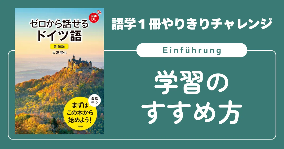 語学1冊やりきりチャレンジ】ゼロから話せるドイツ語 Introduction