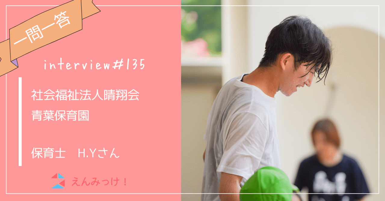 インタビュー｜青葉保育園（社会福祉法人晴翔会）｜保育士　H.Yさん