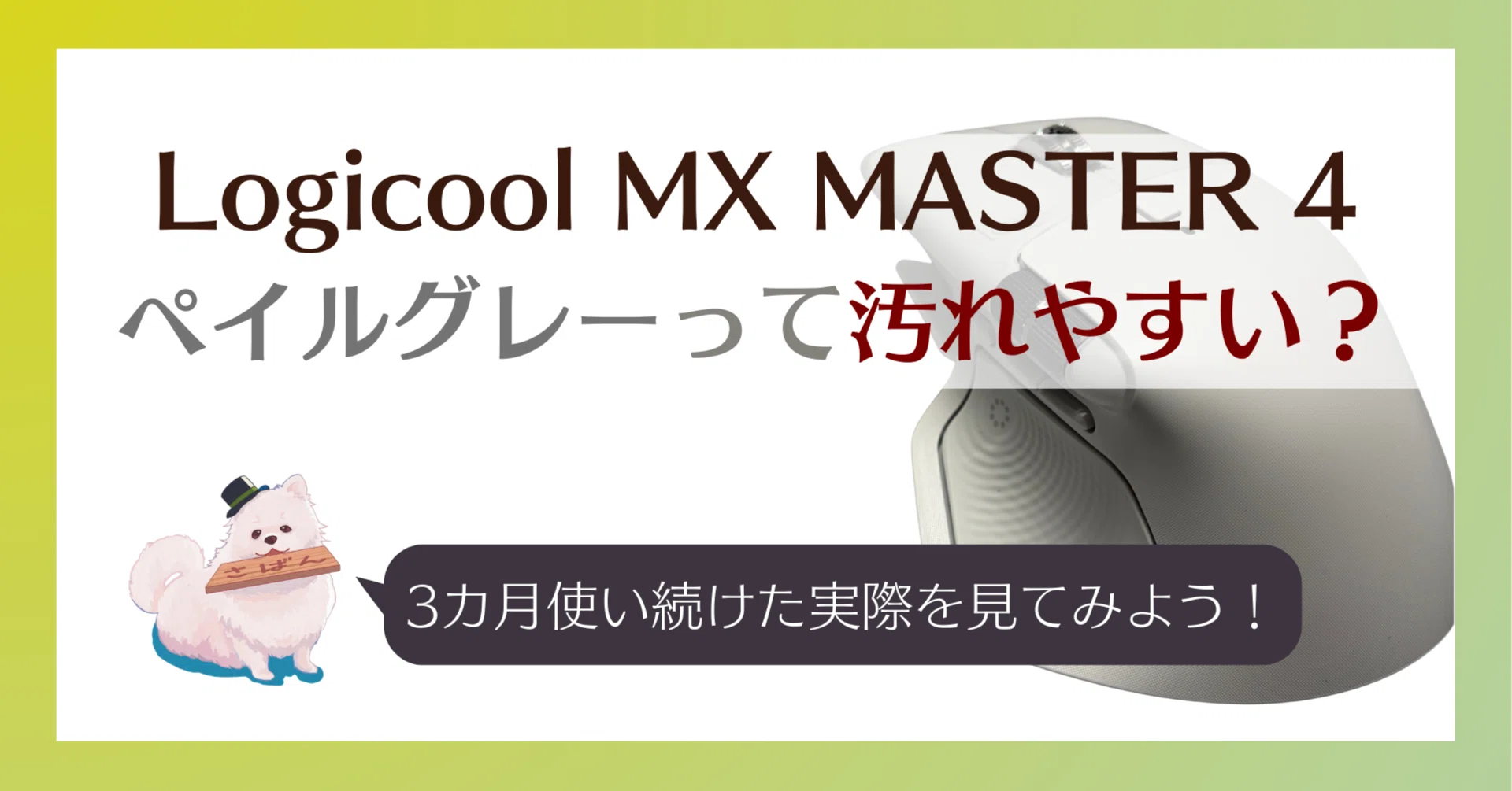 MX MASTER 4のペイルグレーって汚れやすい？｜3カ月使い続けた実際を見