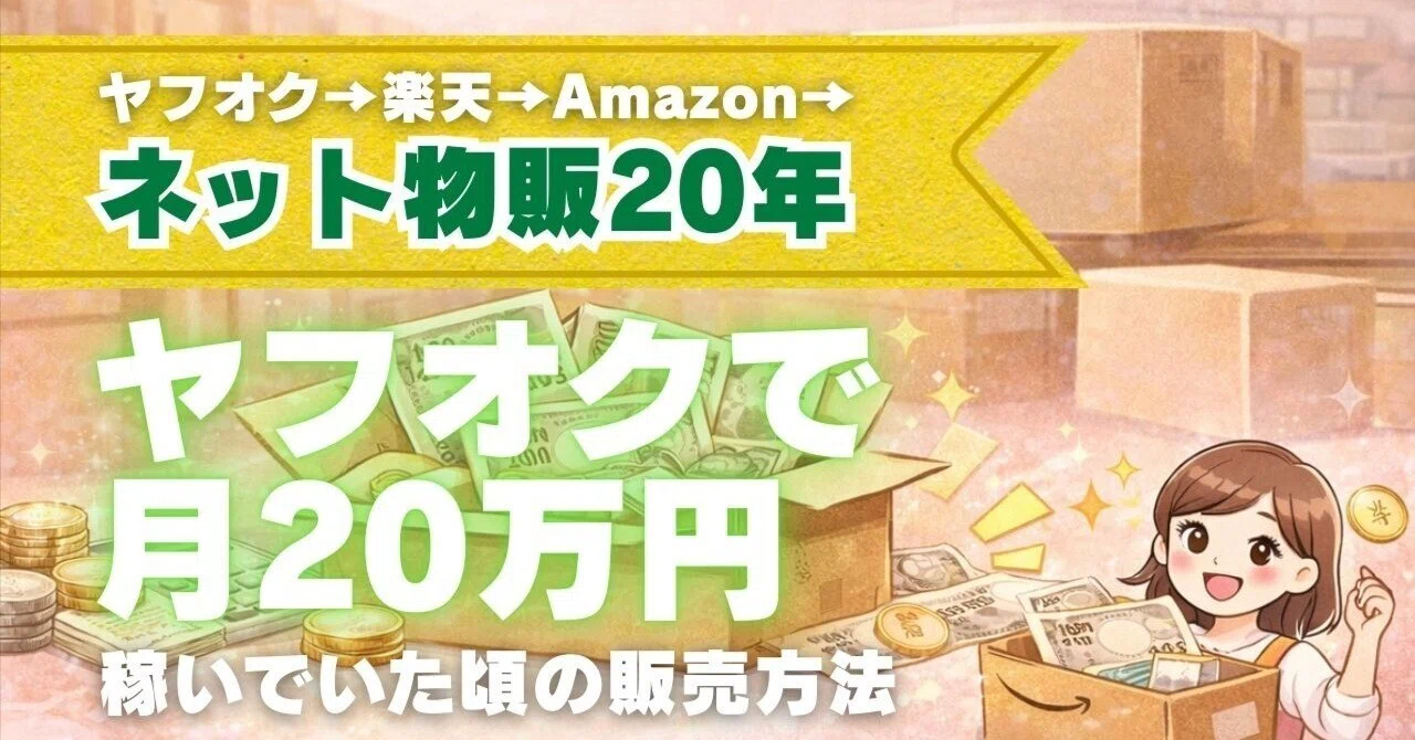 【総額約70万円分以上！】フリマサイトやネットオークションで副業セット ③ 副業初心者の主婦がヤフオクで月20万円稼いでいた頃の販売方法