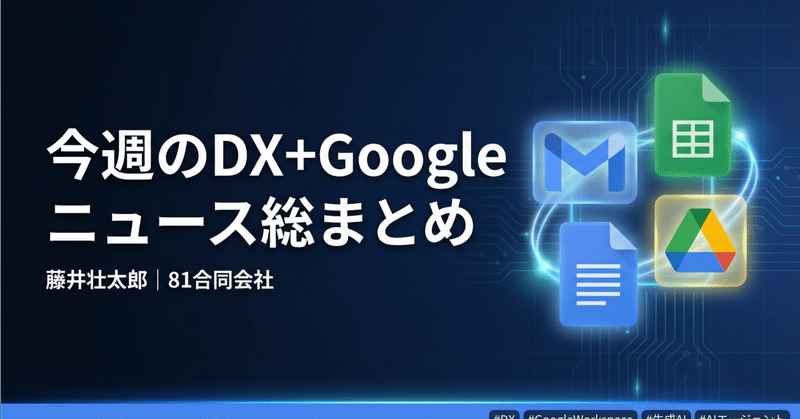 今週のDX+Googleニュース総まとめ｜藤井壮太郎