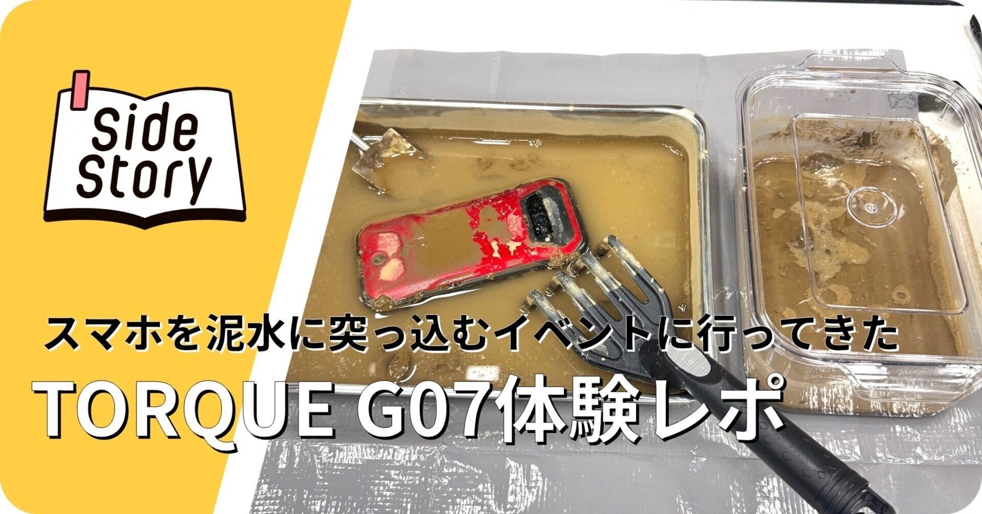 スマホを泥水に突っ込むイベントに行ってきた。TORQUE G07体験レポ