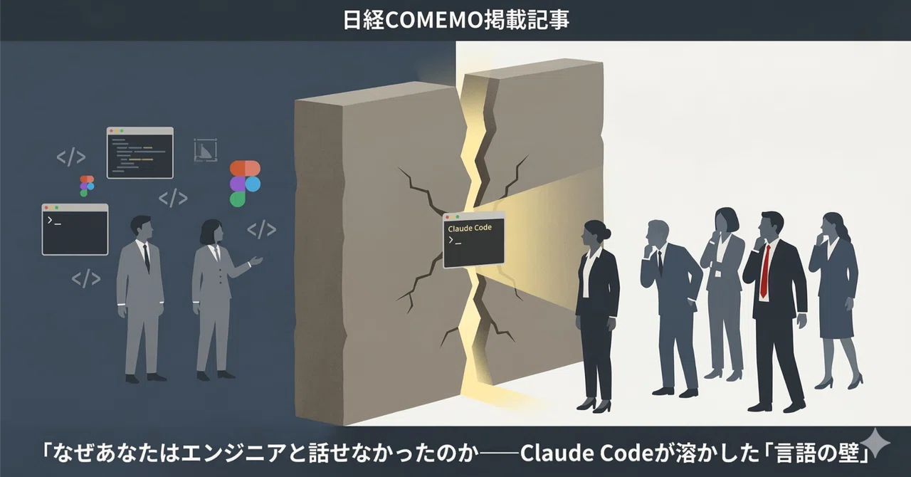 なぜあなたはエンジニアと話せなかったのか——Claude Codeが溶かした「言語の壁」｜川崎 裕一 / マネタイズおじさん