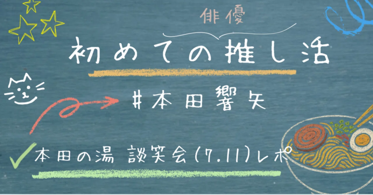 本田響矢くんのファンクラブ入会悩んでる方へ！｜幸せな45分！本田の湯