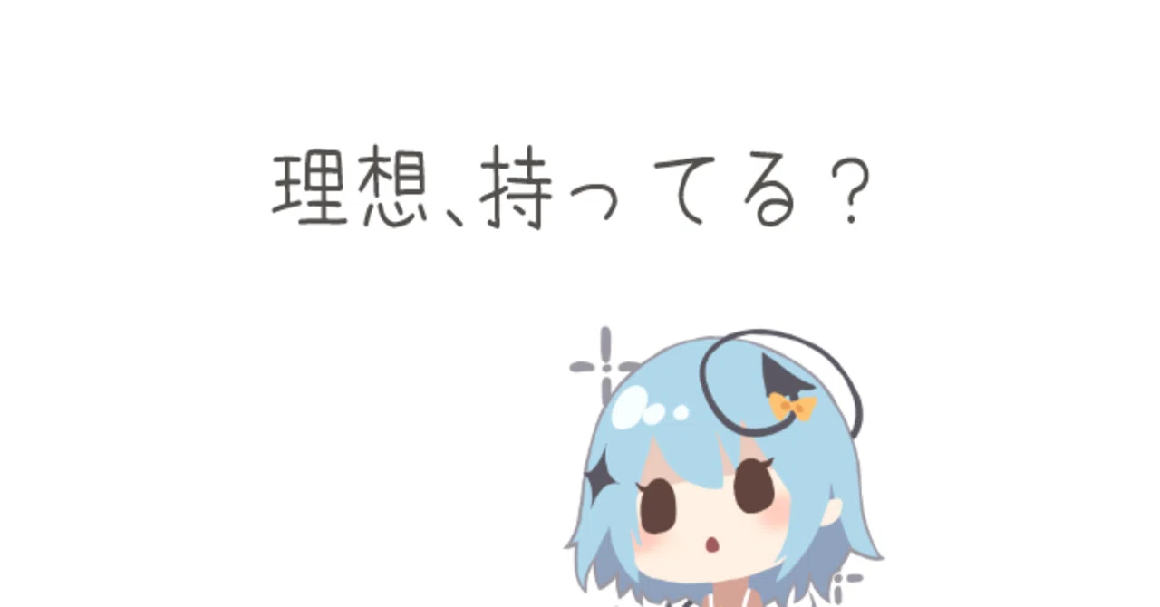 理想の絵がない人はどうすれば良いか 藤依しの Note 理想の絵がない人はどうすれば良いか 藤依しの Note