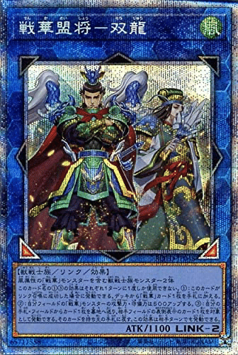 遊戯王 - 戦華　デッキ　遊戯王 後攻ワンキル型鉄獣戦華デッキ【リンクReg.ダイヤ1到達 / 遊戯王