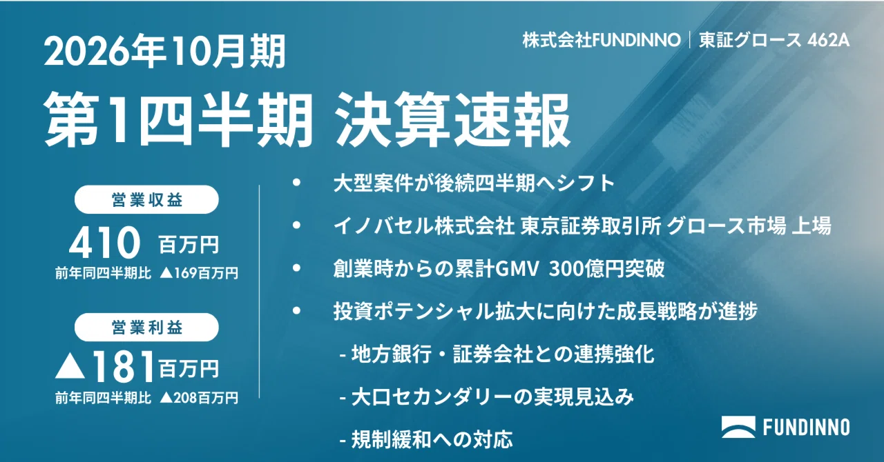 FUNDINNO】2026年10月期 第1四半期決算を発表しました｜株式会社