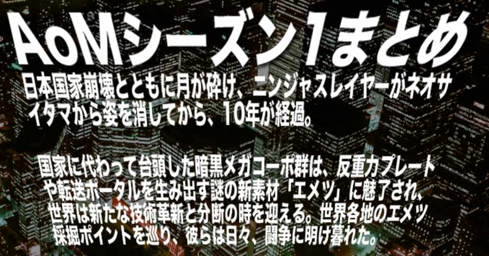 ニンジャスレイヤーaom のここまでの流れが３分でわかるまとめ ダイハードテイルズ