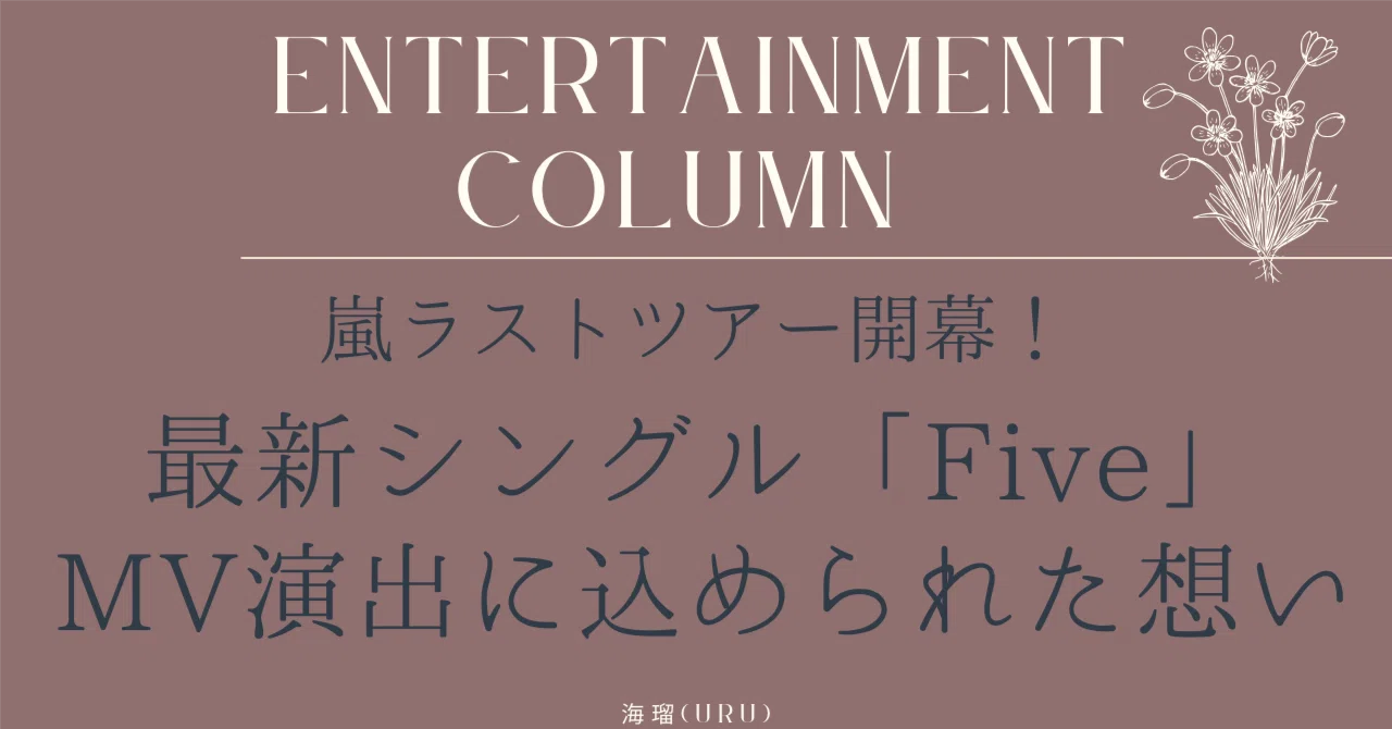 嵐「Five」MV演出に込められた意味 | ラストツアーに寄せて｜海瑠-uru-