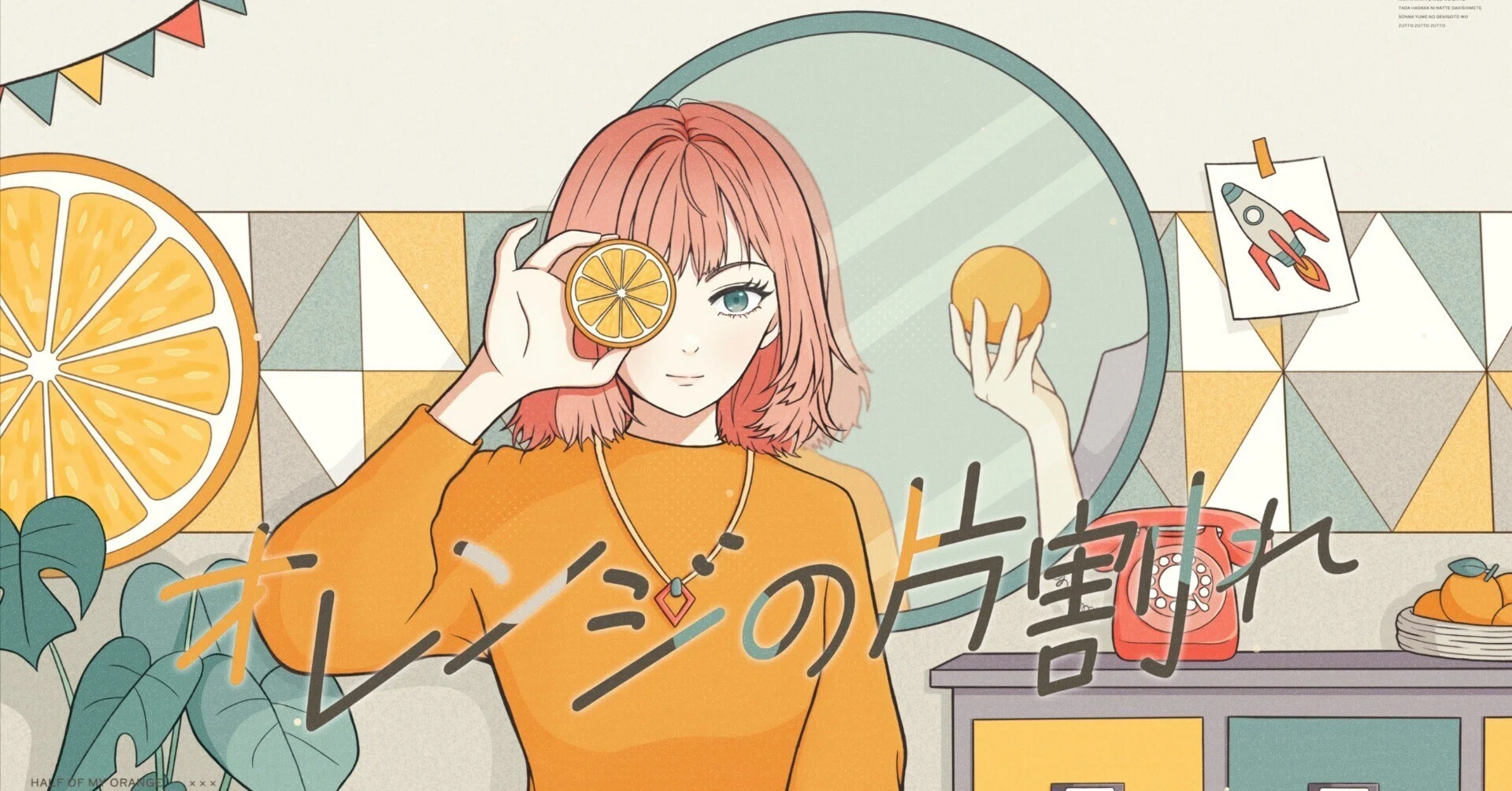 オレンジの片割れ、初めて会うのに懐かしい人｜Kikuchi（STORYLINE）