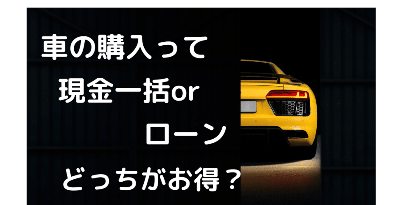 1分で読める お金の知識 11 マイカーローンって組むべき 銀行員目線で解説 Haribo Note 1分で読める お金の知識 11 マイカーローンって組むべき 銀行員目線で解説 Haribo Note