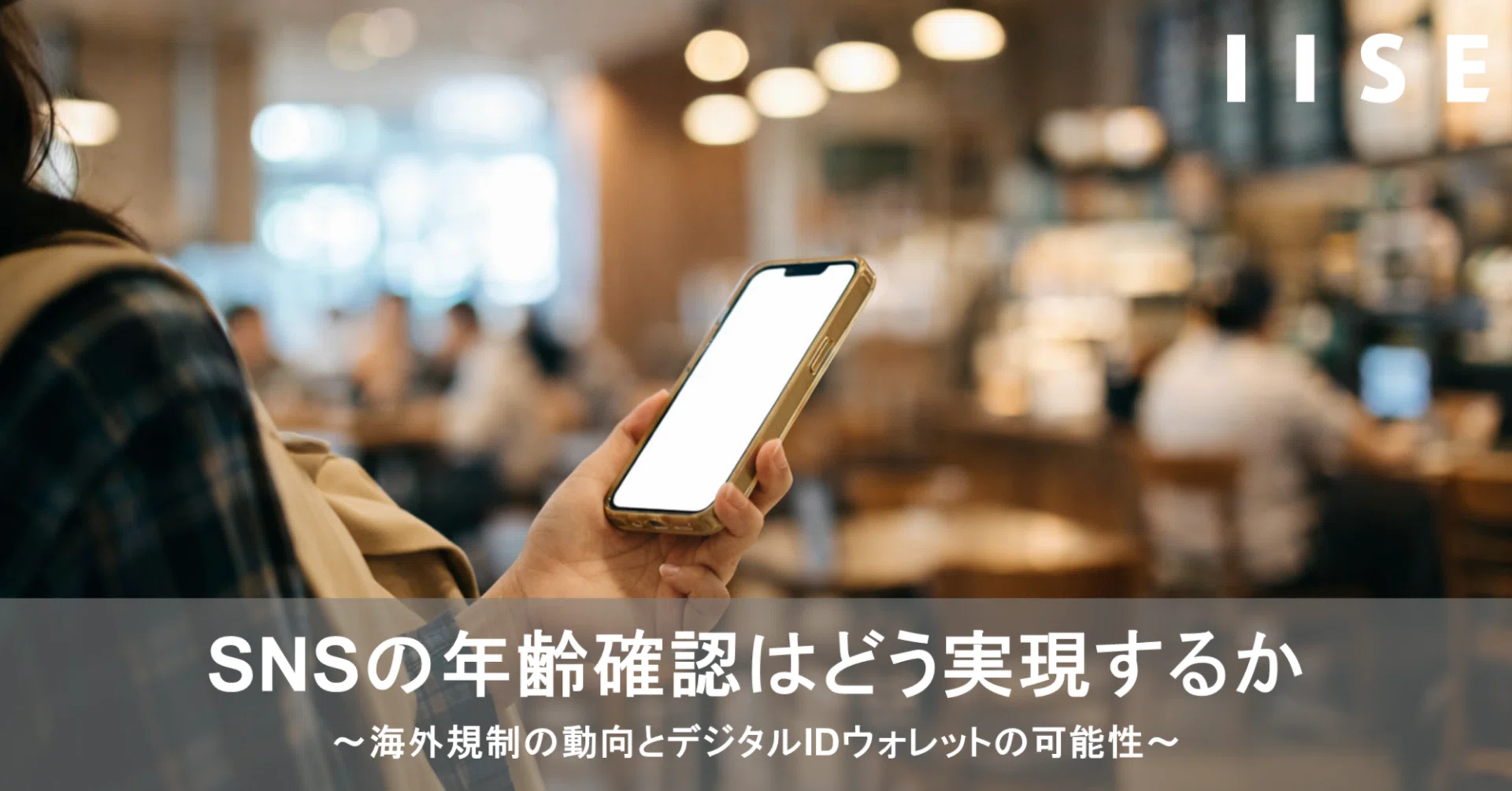 SNSの年齢確認はどう実現するか ～海外規制の動向とデジタルID 