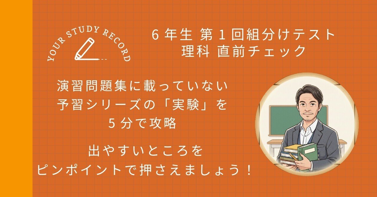 四谷大塚予習シリーズ 小6理科上 第1回〜第8回 暗記カード 組み分けテスト対策 6年生第1回組分けテスト】理科の「盲点」を5分で潰す｜予習シリーズ