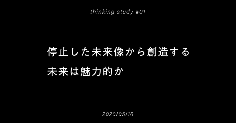 停止した未来像から創造する未来は魅力的か