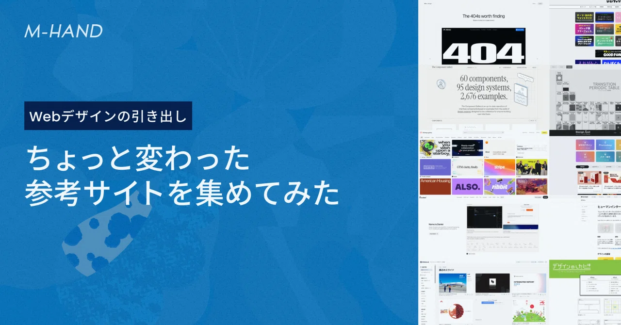 Web Design Drawer: A Collection of Unique Reference Sites｜エムハンド｜Web制作会社