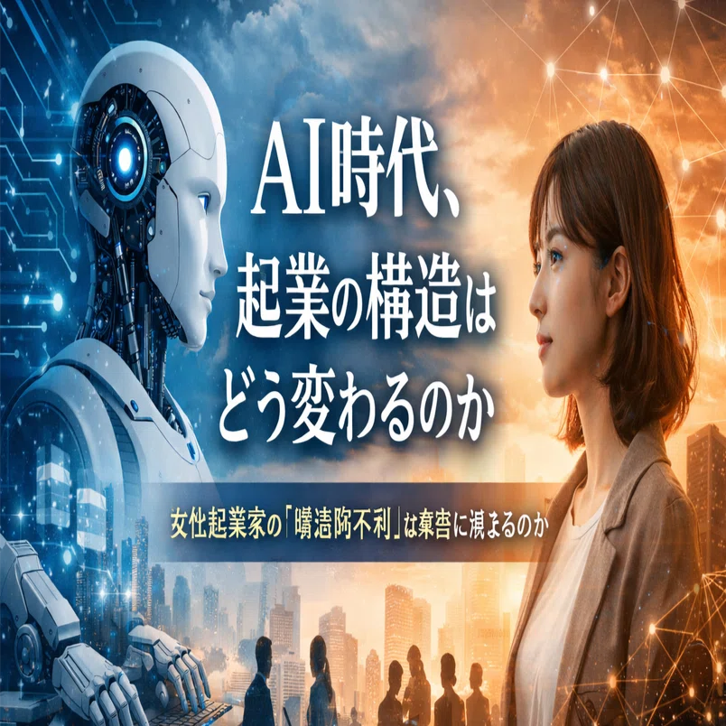 AI時代、起業の構造はどう変わるのか―女性起業家の「構造的不利」は本当に消えるのか