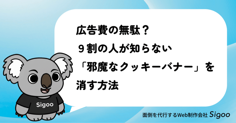 広告費の無駄？９割の人が知らない「邪魔なクッキーバナー」を消す方法
