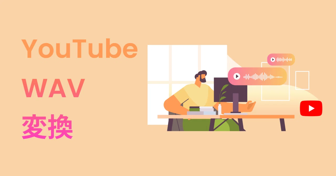 youtube wav 変換