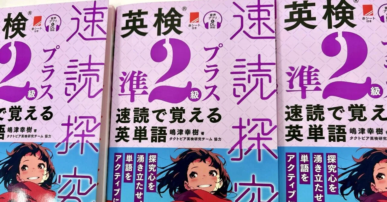 完全解説】新刊『英検準2級プラス 速読で覚える英単語 速読探究