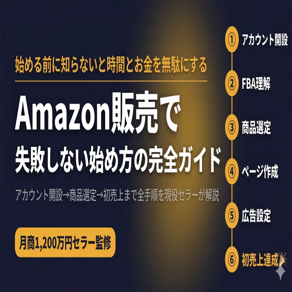 Amazon販売の始め方 完全ガイド｜アカウント開設から初売上まで現役