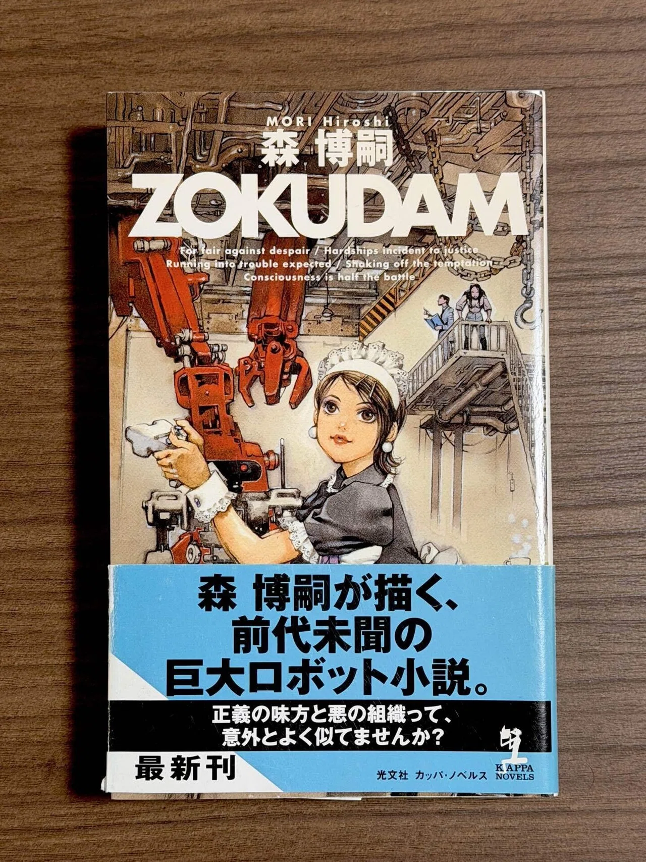森博嗣『ZOKUDAM』（光文社カッパノベルス）｜しまっち