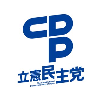 立憲民主党｜公式