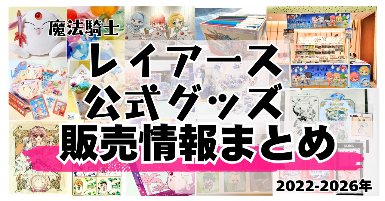魔法騎士レイアース 全グッズ販売情報まとめページ ※更新26/3/13【現在