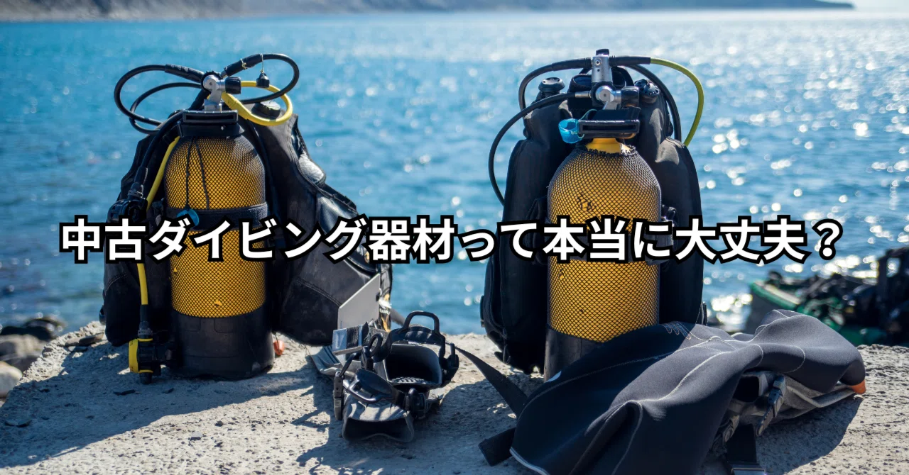 第1回：中古ダイビング器材って本当に大丈夫？｜スキューバプロ 