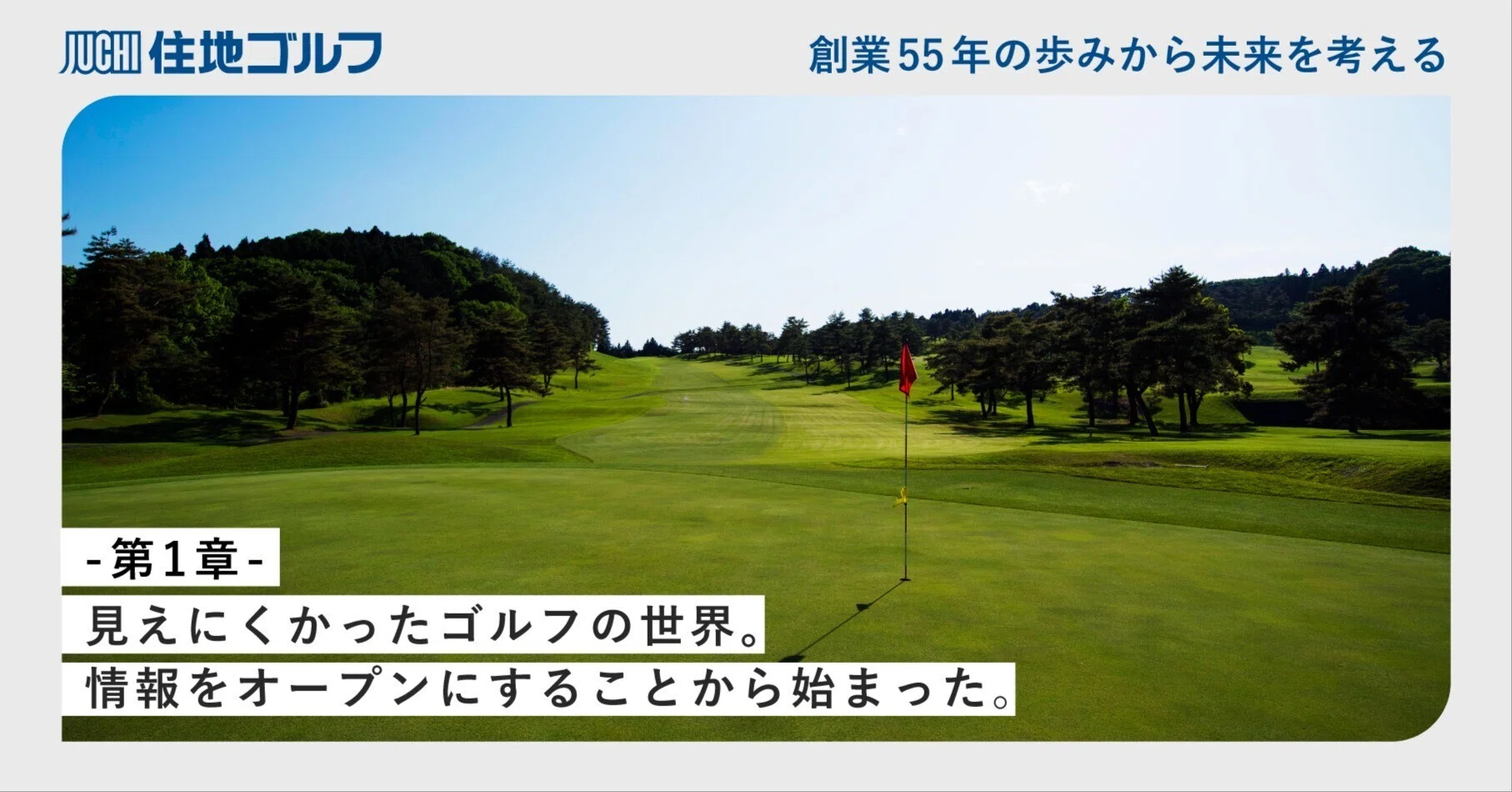 第1章- 見えにくかったゴルフの世界。情報をオープンにすることから