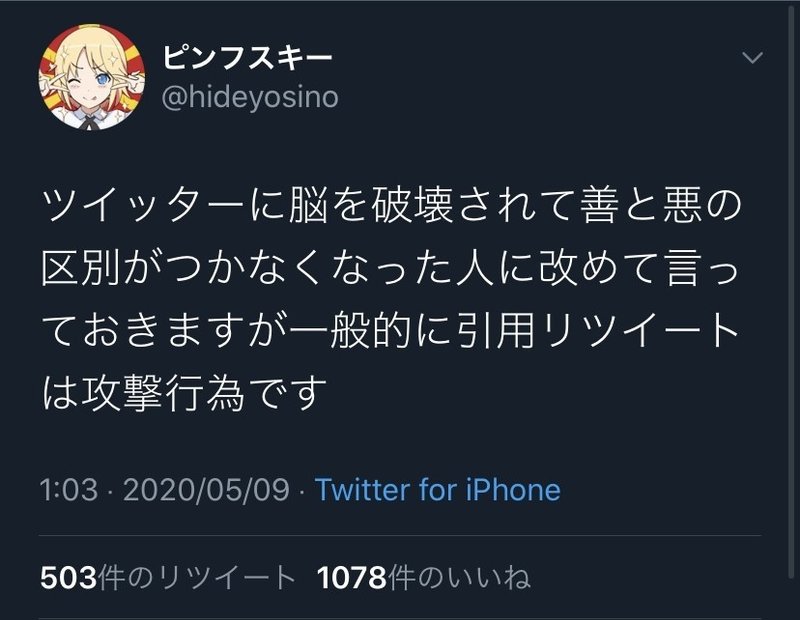 引用リツイートするなというネットマナーが醸成されていく瞬間 後で読み返す為に日記を書きます Note