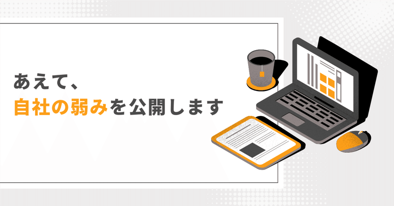 あえて、自社の弱みを公開します eyecatch