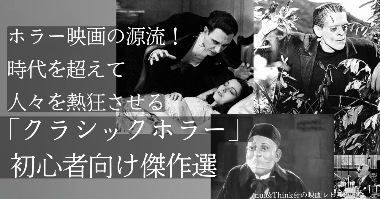 ホラー映画の源流！時代を超えて人々を熱狂させる「クラシックホラー