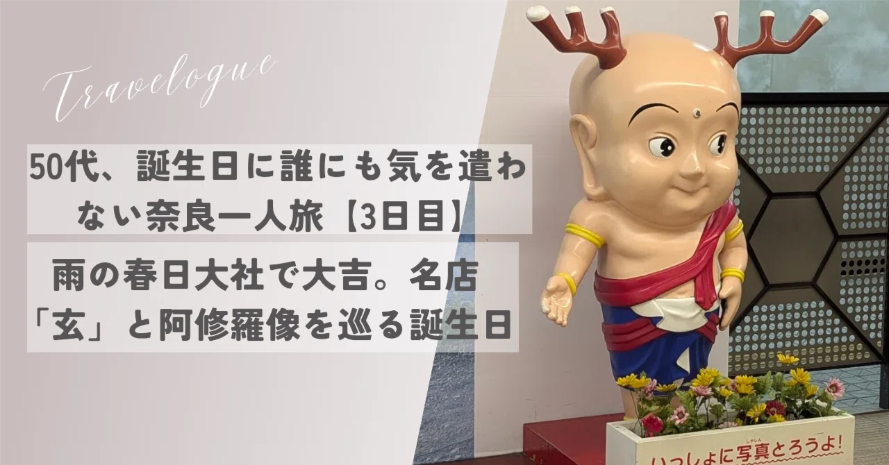 春日大社　親忠　作 50代、誕生日に誰にも気を遣わない奈良一人旅【3日目】｜雨の春日大社