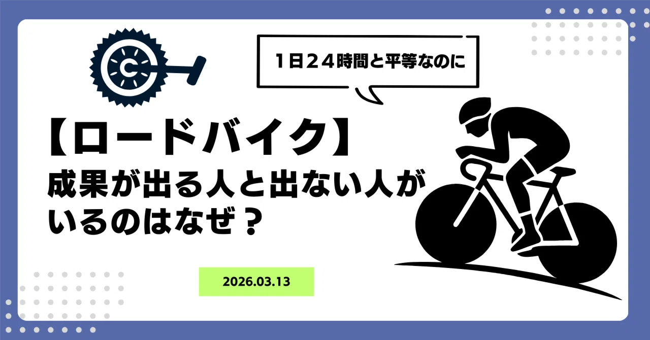 ロードバイク】同じ24時間なのに、成果が出る人と出ない人がいるのは 