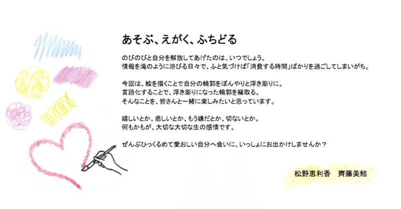 アート 言葉 で自己表現であそぶワーク あそぶ えがく ふちどる えりか 小さな森の学童 Note