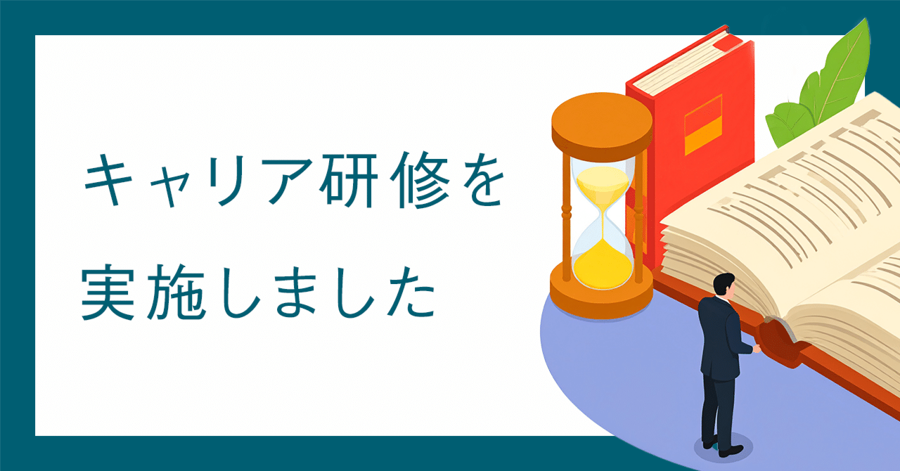 キャリア研修を実施しました