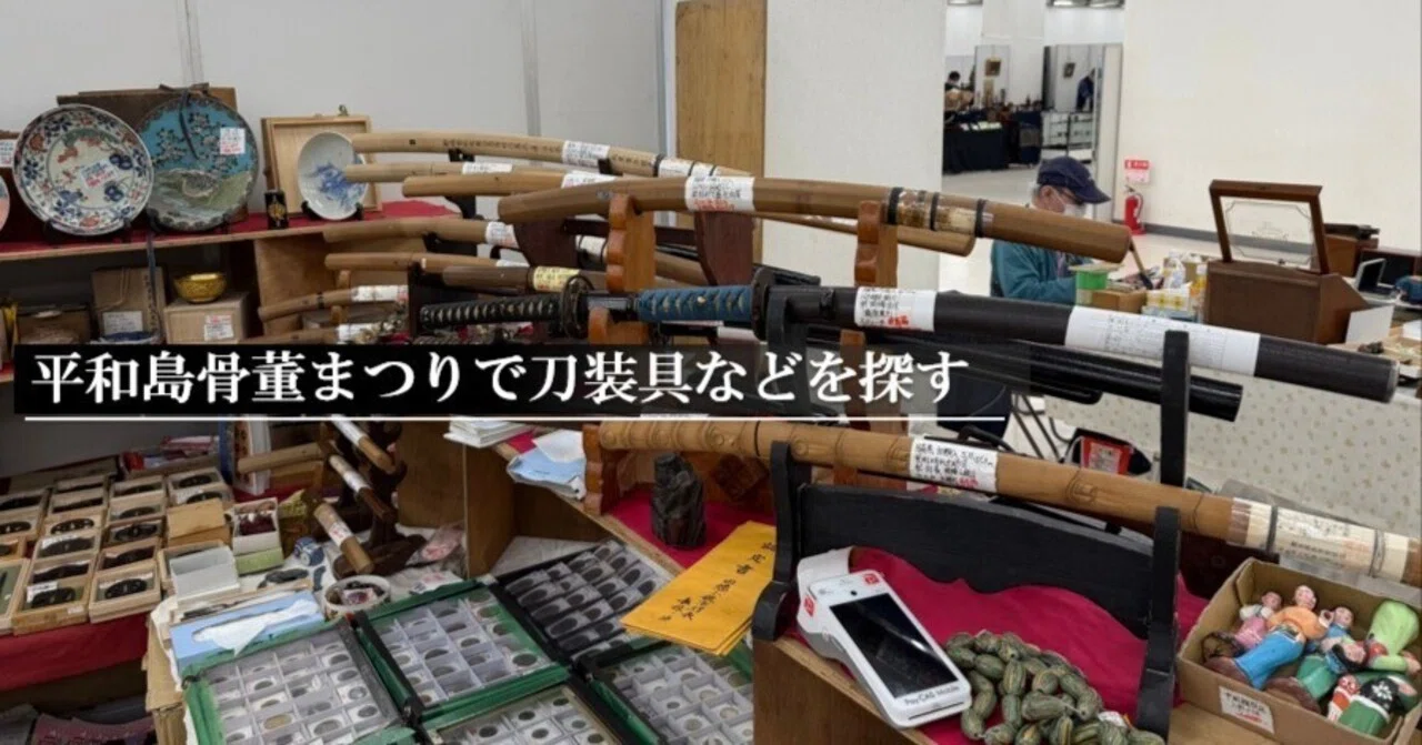 平和島骨董まつりで刀装具などを探す｜刀箱師の日本刀ブログ 中村圭佑