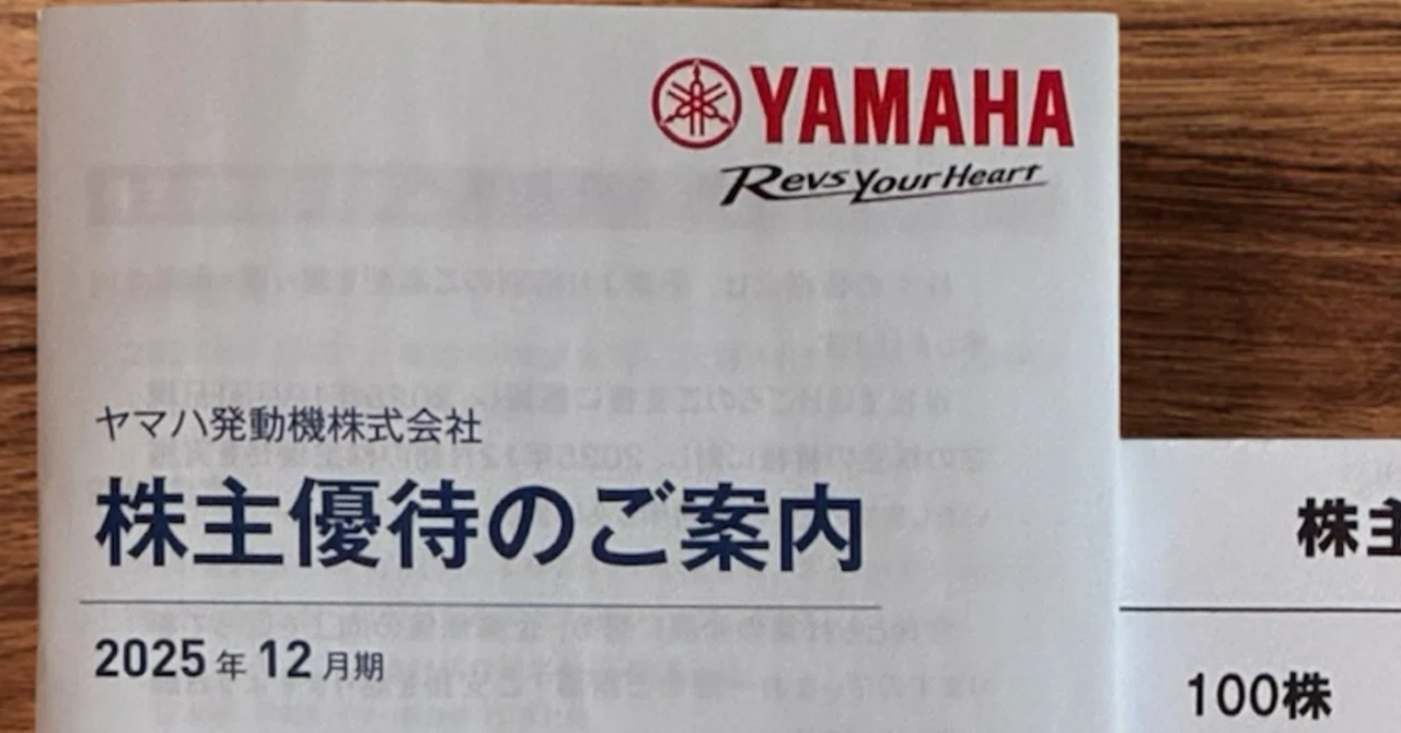 ヤマハ発動機(銘柄コード:7272)の株主優待、2025年12月期分が届きました|てんとう虫のちょこまか記録