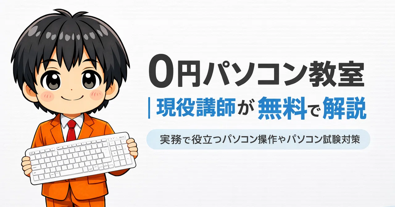 【はじめてのnote】0円パソコン教室|現役講師が無料で解説|0円パソコン教室|現役講師が無料で教えます